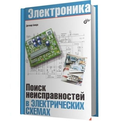 Поиск электроника. Дитмар бенда поиск неисправностей в электрических схемах. поиск неисправностей. электроника и схемы knigi. в поисках электроника.
